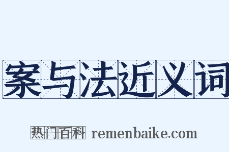 案与法近义词是什么意思的图片